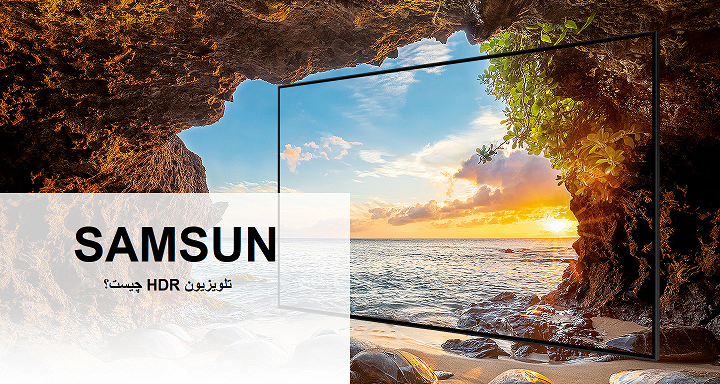 تلویزیون HDR چیست؟