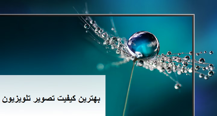 بهترین کیفیت تصویر تلویزیون