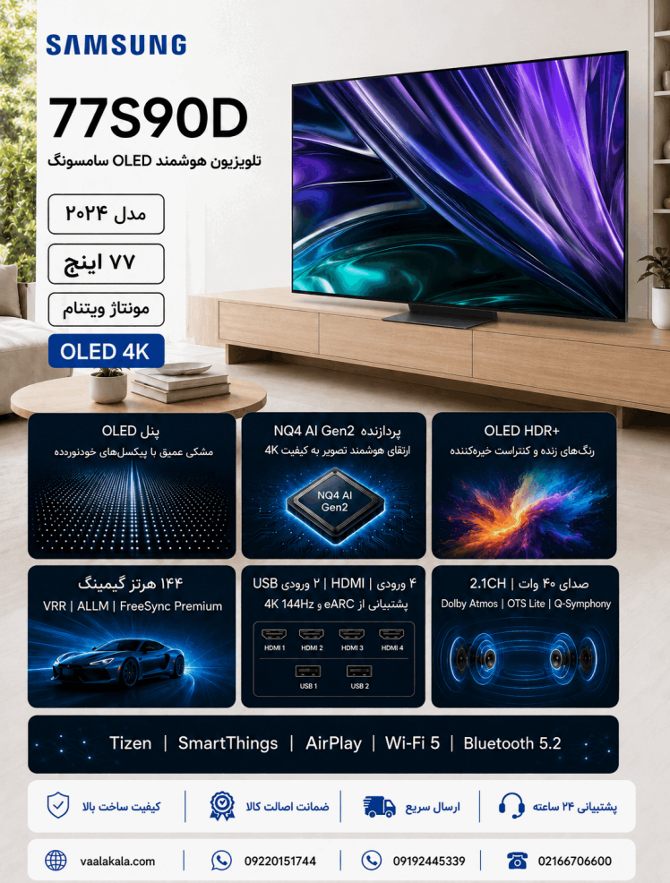 مشخصات تلویزیون OLED سامسونگ 77S90D سایز 77 اینچ