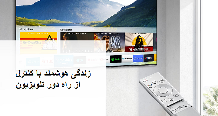 تلویزیون هوشمند شما، در نقش کنترل از راه دور